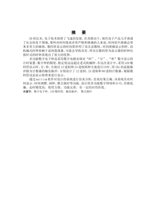 多功能数字电子时钟毕设