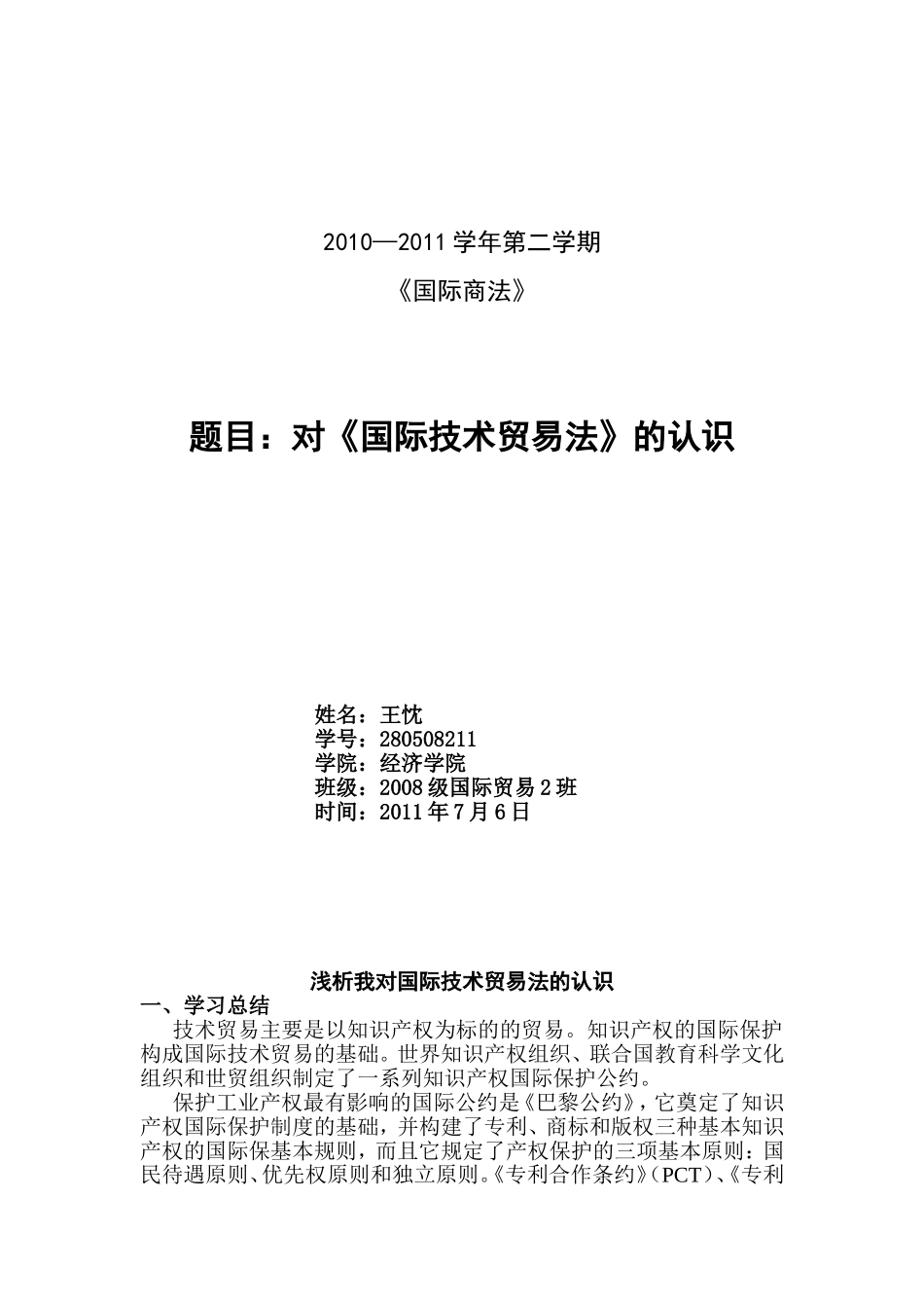 国际技术贸易法论文_第1页