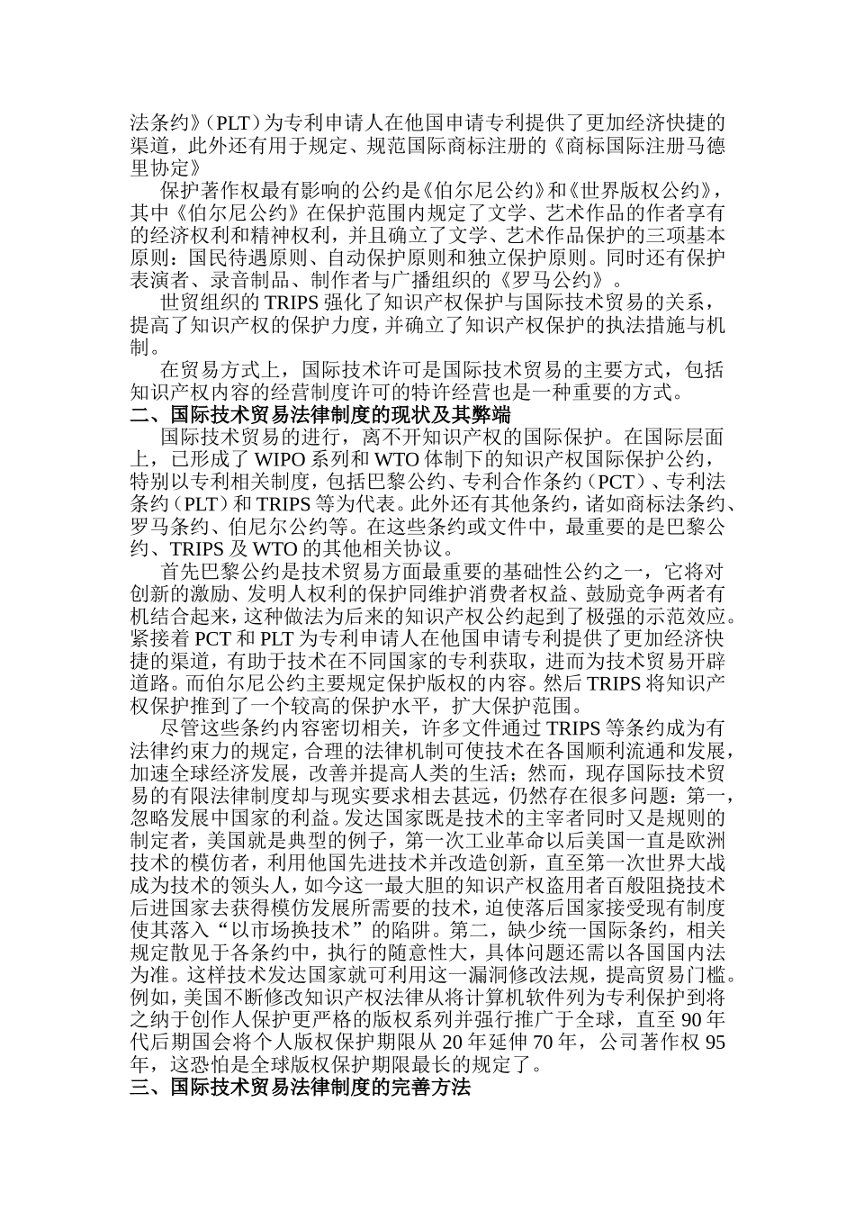 国际技术贸易法论文_第2页