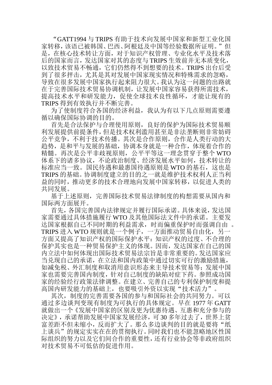 国际技术贸易法论文_第3页