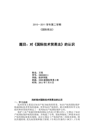 国际技术贸易法论文