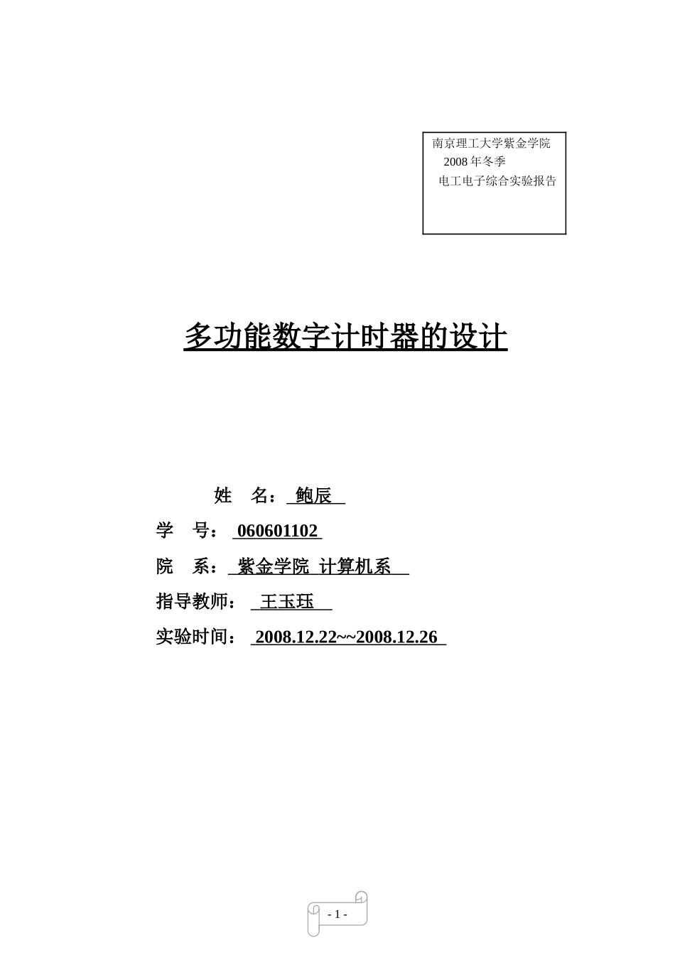 多功能数字计时器+++电子[1]_第1页