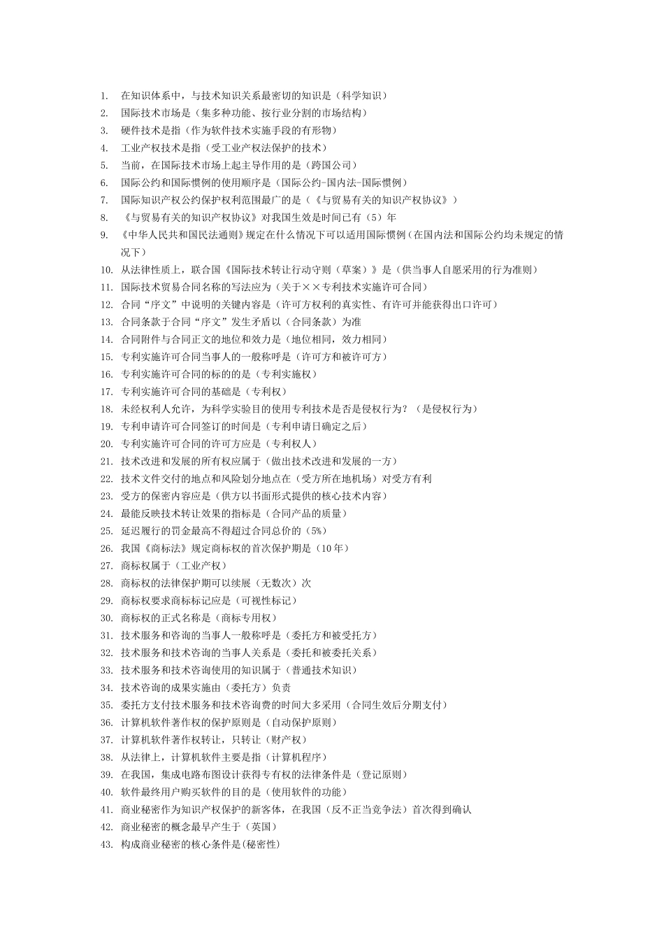 国际技术贸易王玉清赵承璧版本-清华大学出版社课后题总结_第1页