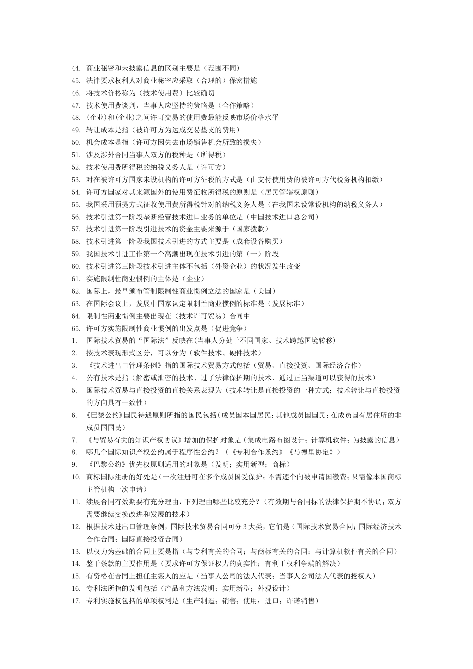 国际技术贸易王玉清赵承璧版本-清华大学出版社课后题总结_第2页
