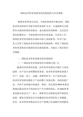 国际技术性贸易壁垒的发展趋势与应对策略