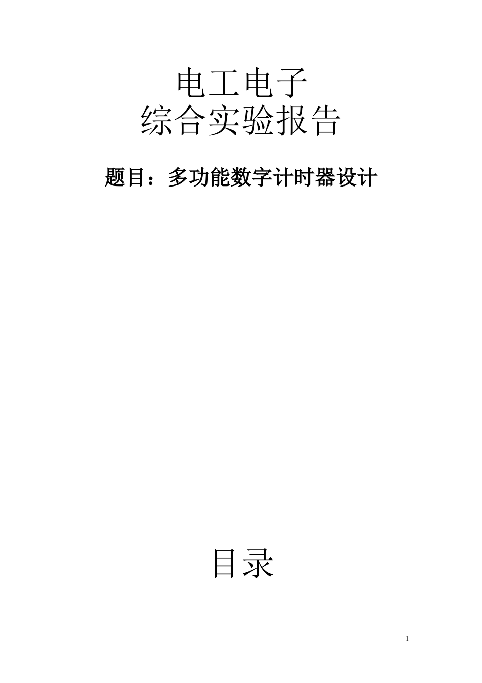 多功能数字计时器设计报告_第1页