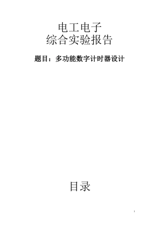 多功能数字计时器设计报告