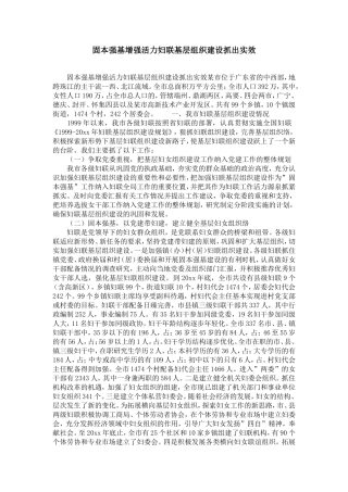 固本强基增强活力妇联基层组织建设抓出实效-精选模板