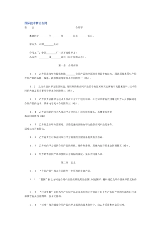 国际技术转让合同2