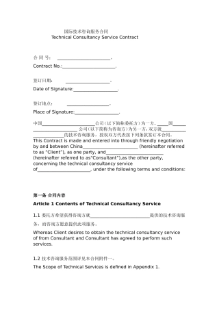 国际技术咨询服务合同(中英合并版)