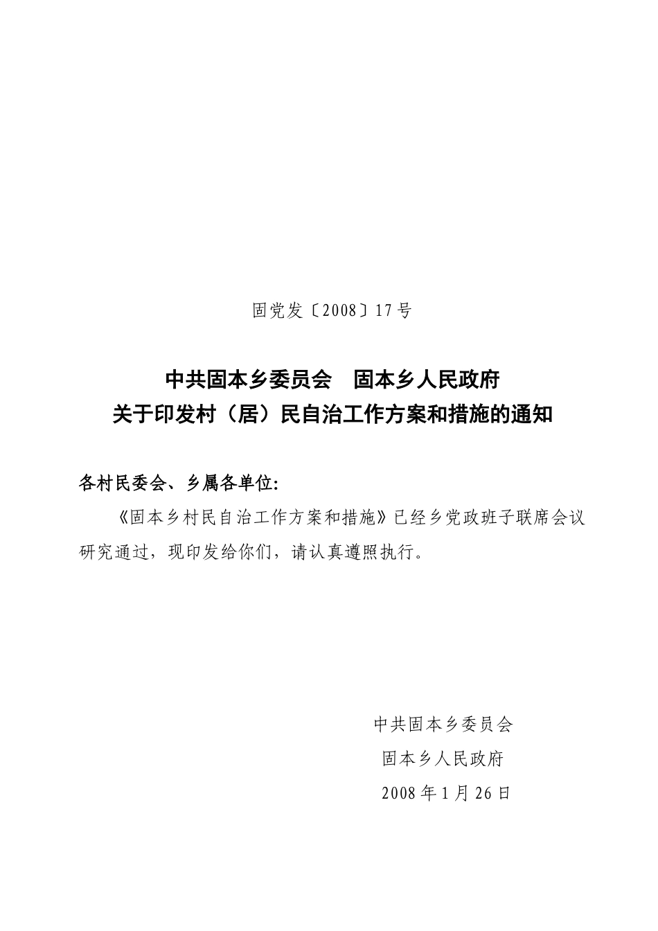 固党发(2008)17号关于印发村(居)民自治工作方案和措施的通知_第1页