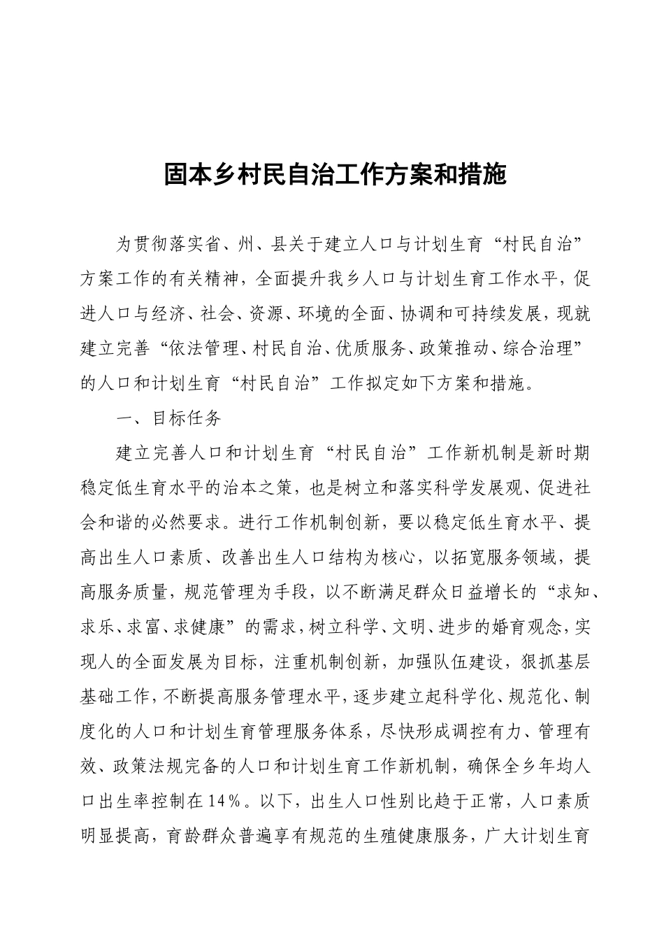 固党发(2008)17号关于印发村(居)民自治工作方案和措施的通知_第2页