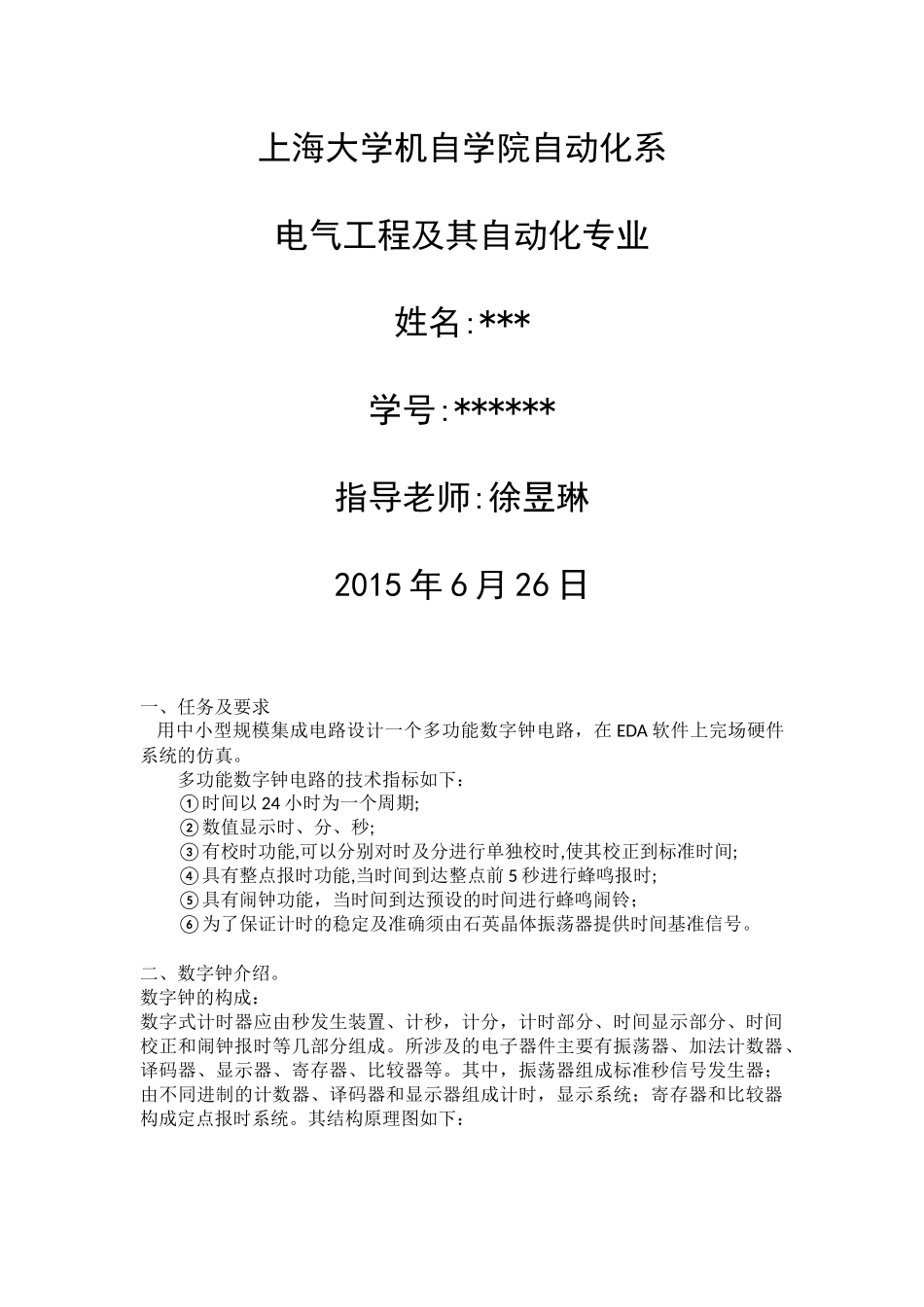 多功能数字钟电路的设计与仿真-上海大学_第2页