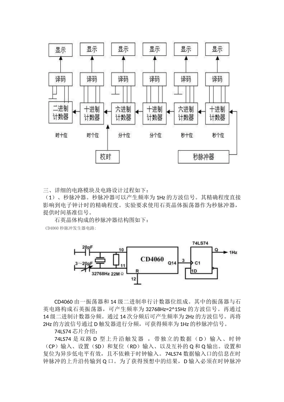 多功能数字钟电路的设计与仿真-上海大学_第3页