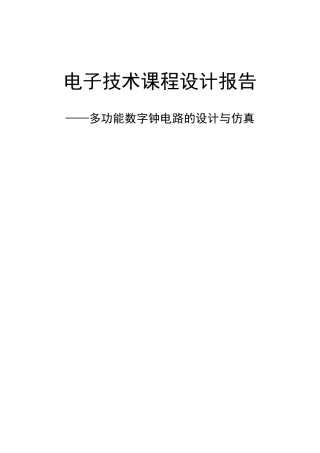 多功能数字钟电路的设计与仿真-上海大学