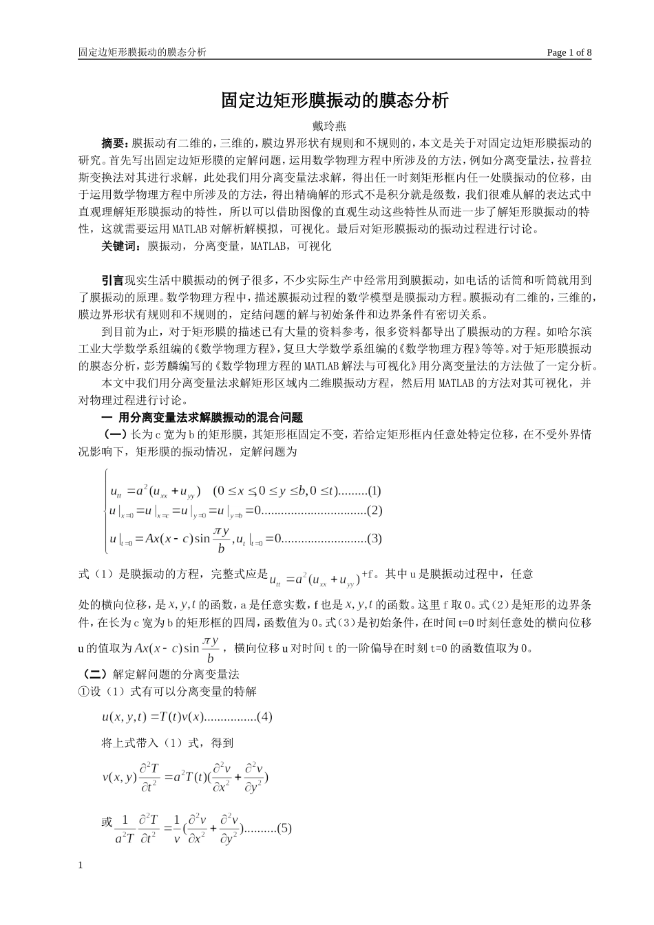 固定边矩形膜振动的膜态分析_第1页