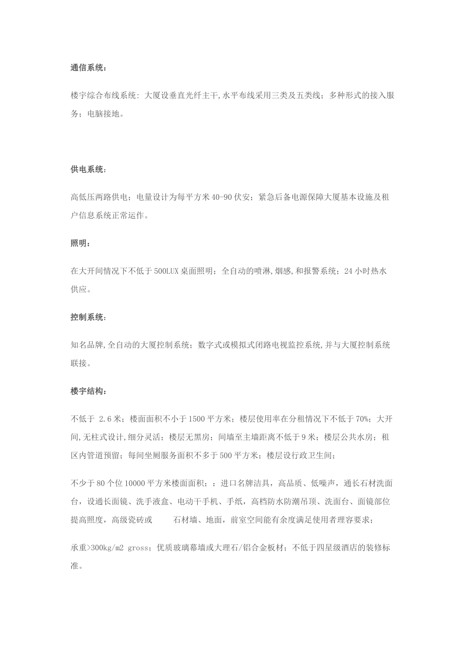 国际甲级写字楼楼宇智能化设计标准(同名6170)_第2页