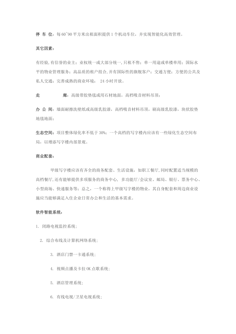 国际甲级写字楼楼宇智能化设计标准(同名6170)_第3页