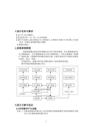 多功能数字钟—数电课程设计报告
