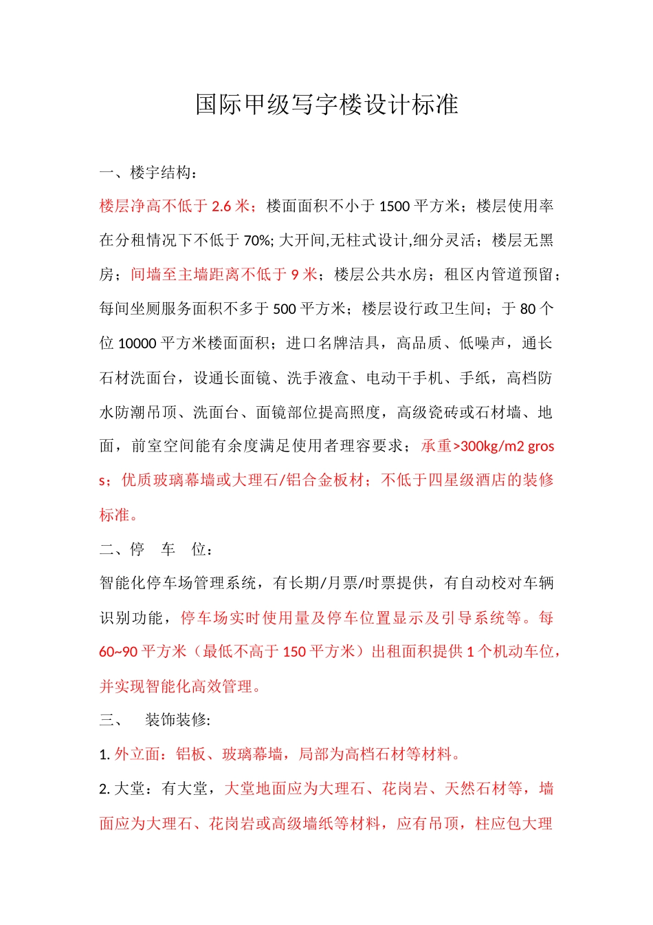 国际甲级写字楼楼宇智能化设计标准_第1页