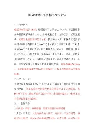 国际甲级写字楼楼宇智能化设计标准