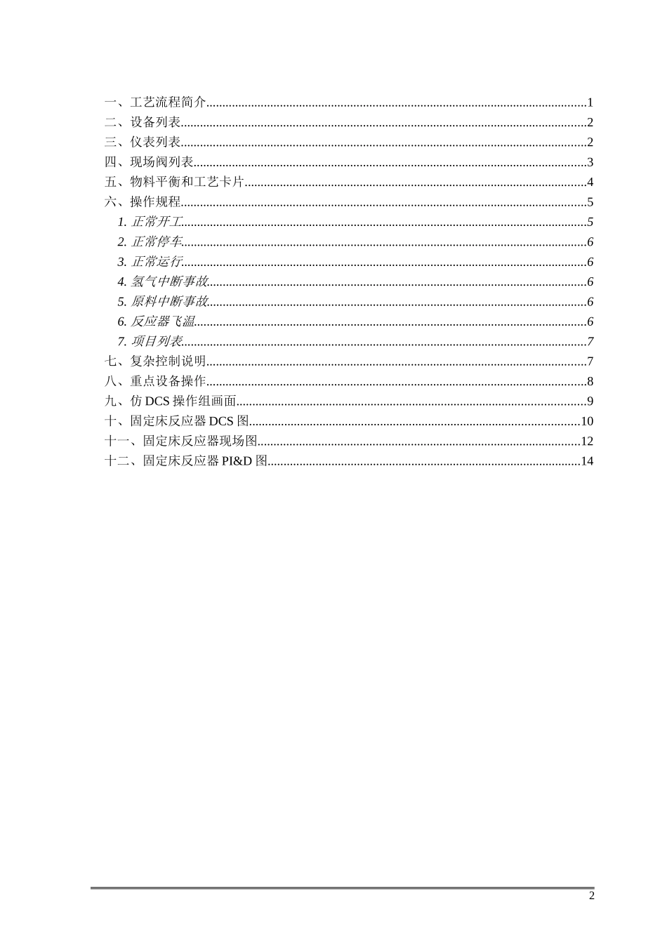 固定床反应器单元操作手册_第2页
