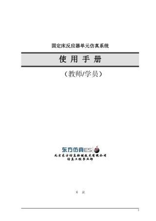 固定床反应器单元操作手册