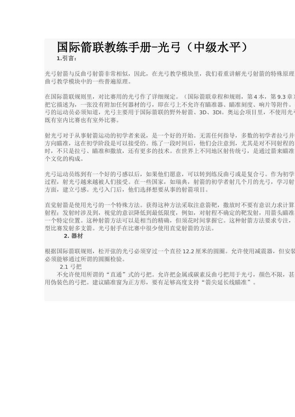 国际箭联教练手册-光弓(中级水平)_第1页