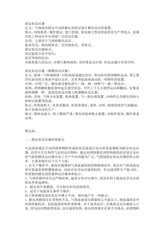 固定床-流化床-浆态床的优缺点