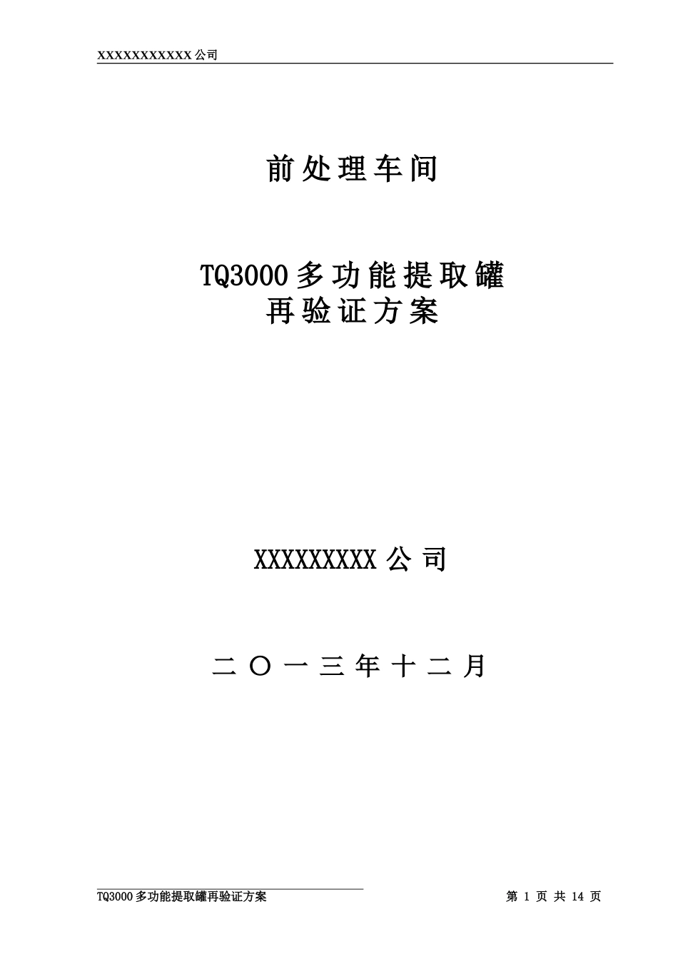 多功能提取罐验证方案_第1页