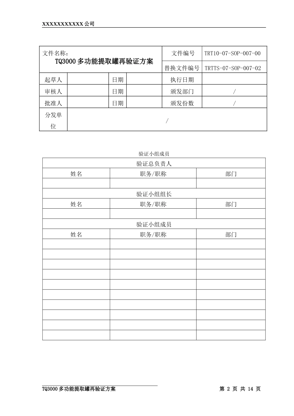 多功能提取罐验证方案_第2页