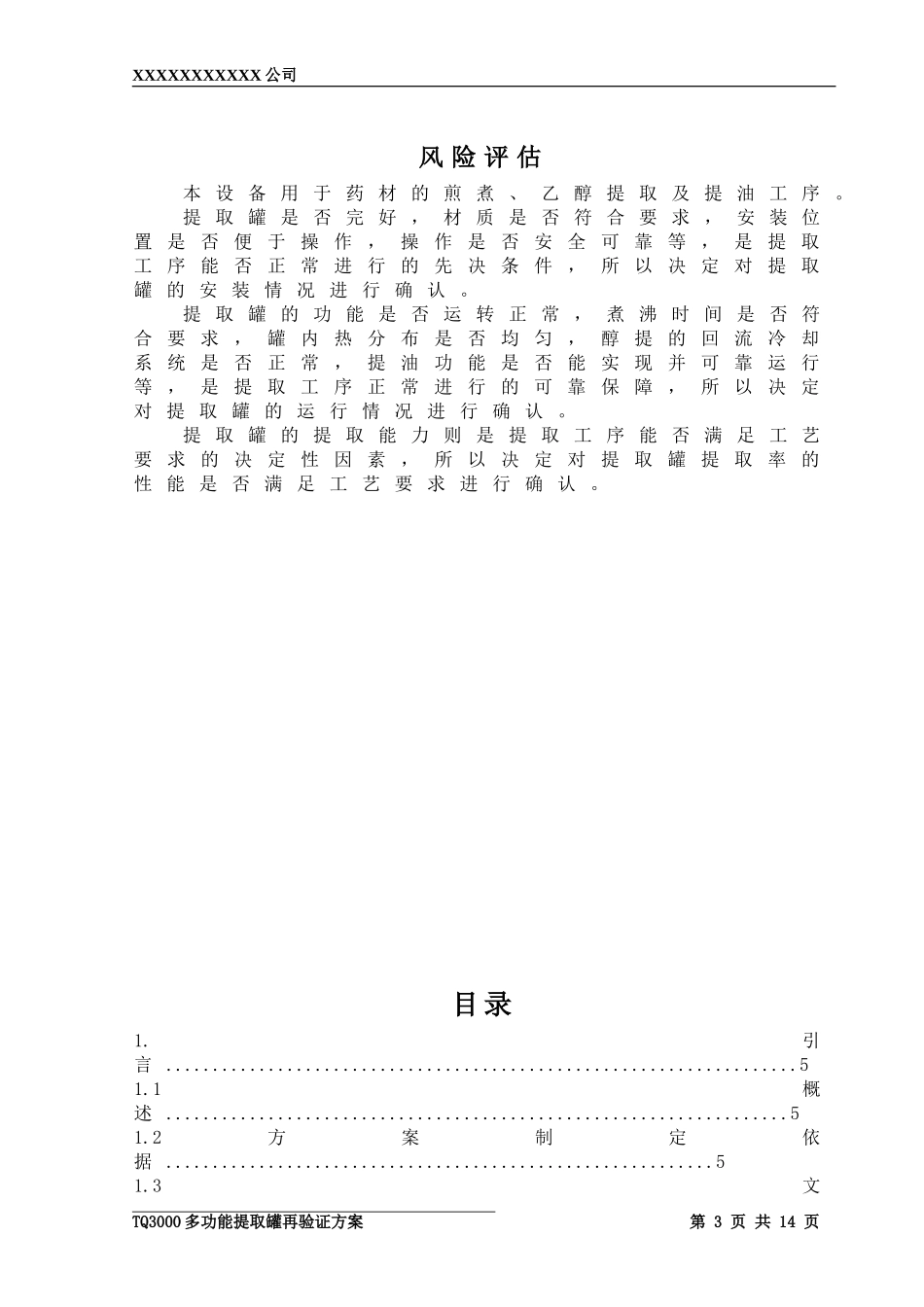 多功能提取罐验证方案_第3页