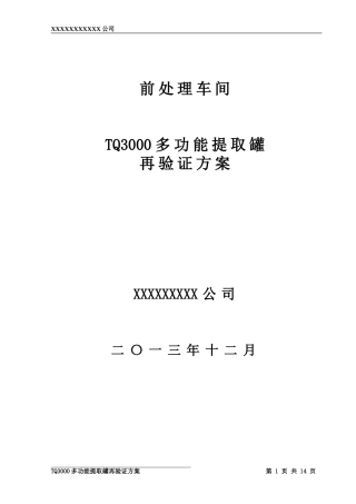 多功能提取罐验证方案
