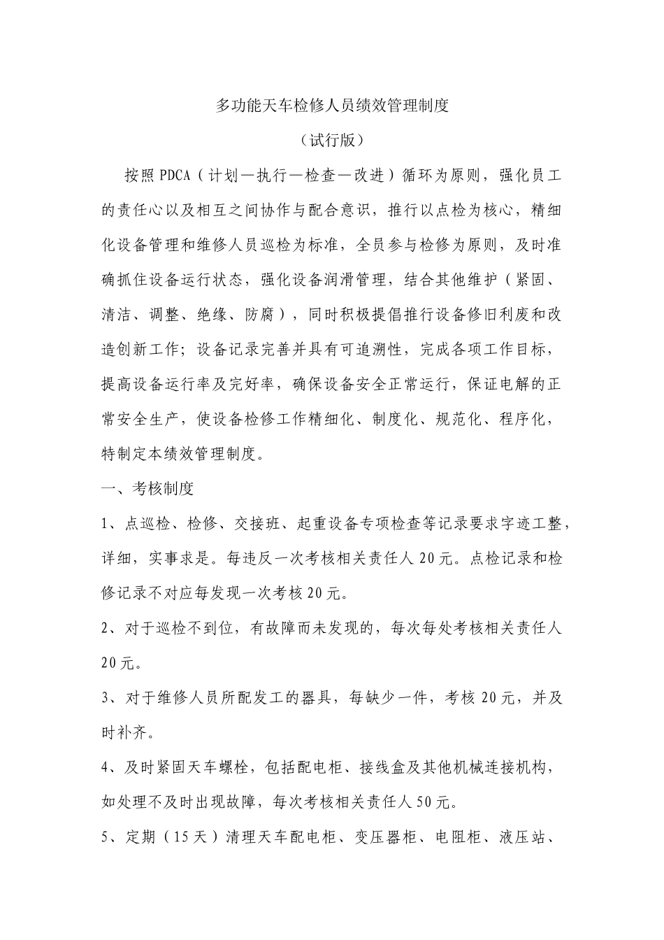多功能天车绩效考核管理制度_第1页