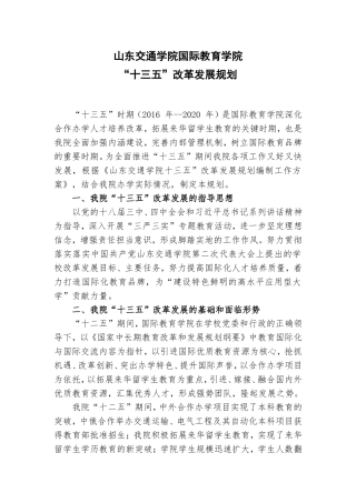 国际教育学院十三五发展规划(草案)