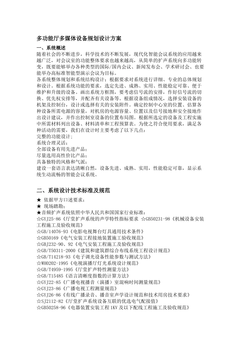 多功能厅多媒体设备规划设计方案_第1页