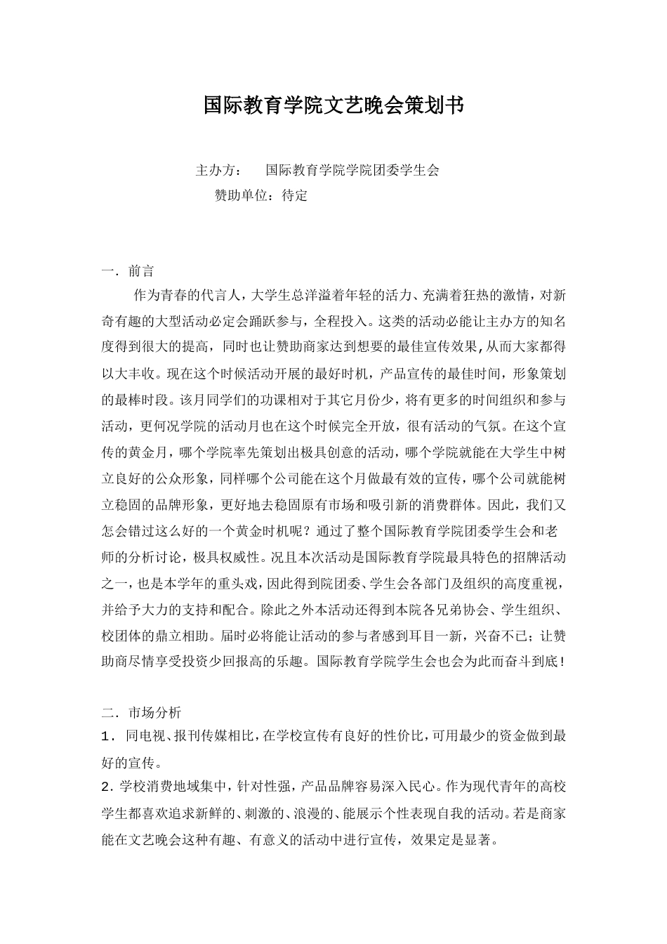 国际教育学院晚会策划书_第1页