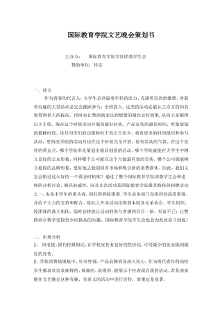 国际教育学院晚会策划书