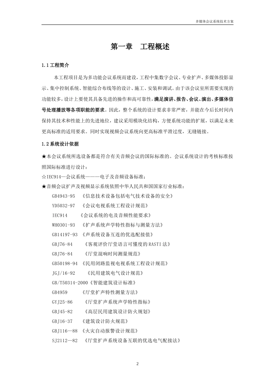 多功能厅技术方案_第2页