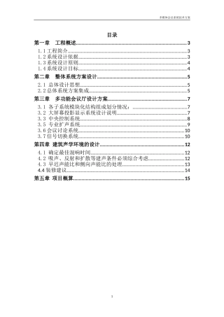 多功能厅技术方案