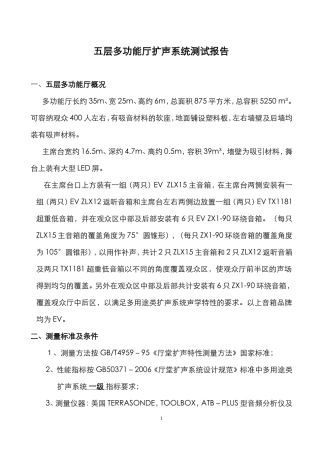 多功能厅扩声系统测试报告