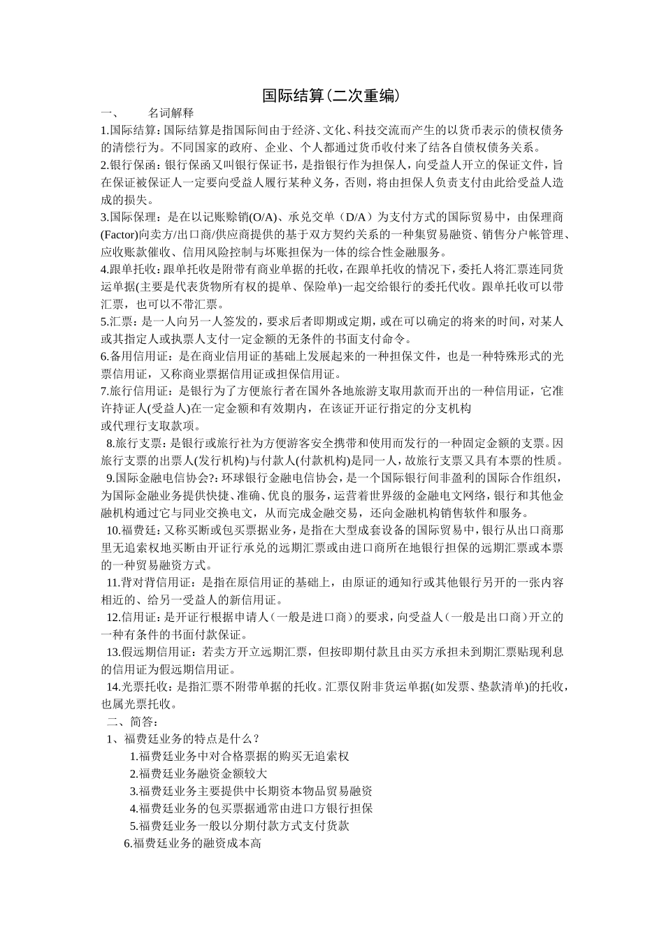 国际结算(重编加强版)-(1)_第1页