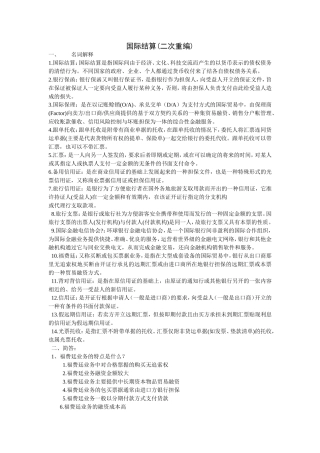 国际结算(重编加强版)-(1)