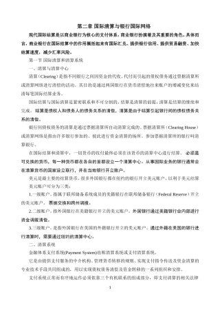 国际结算：1.2-国际清算与银行国际网络