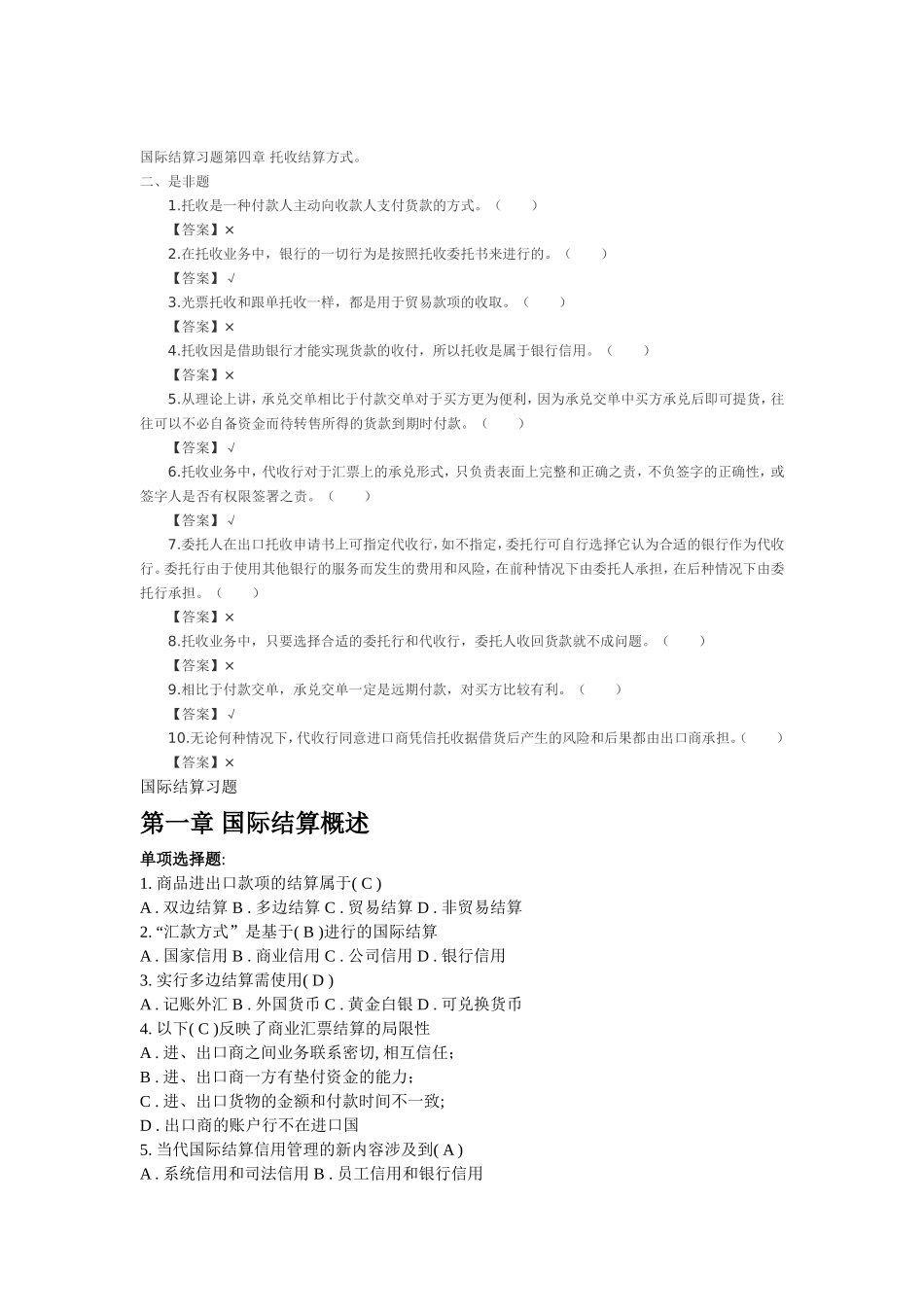 国际结算1-5章选择判断_第1页