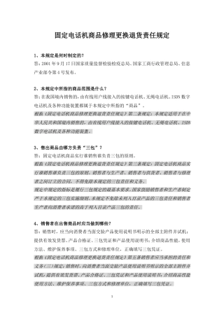 固定电话机商品修理更换退货责任规定相关问题