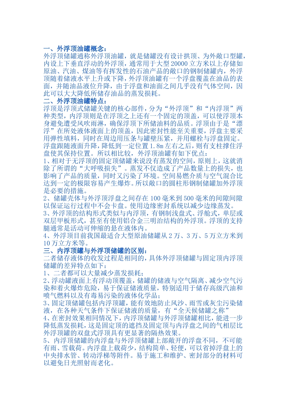固定顶罐-内浮顶罐和外浮顶罐的区别？_第1页
