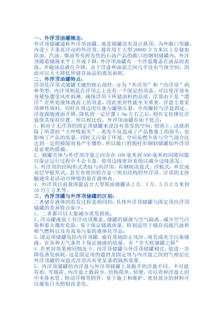 固定顶罐-内浮顶罐和外浮顶罐的区别？