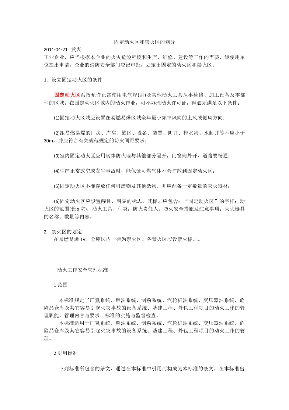 固定动火区和禁火区的划分_第1页
