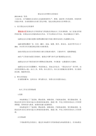 固定动火区和禁火区的划分